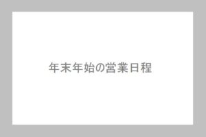 年末年始営業日程
